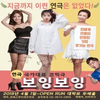 본스타 출신 배우 박기루. 연극 <보잉보잉> 무대에 서다!