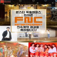 보컬과정 '최하준' FNC엔터테인먼트와 전속계약을 체결!