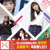 보컬과정 이유빈 수강생, FNC ENT 계약!