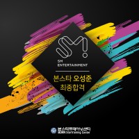 오성준 [SM ENTERTAINMENT] 합격!!
