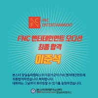 본스타잠실송파 이준석  수강생 FNC ENT 최종합격