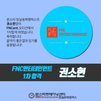 FNC 오디션 1차 결과입니다.