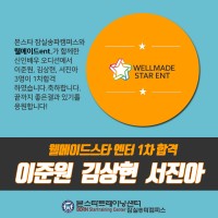 웰메이트스타 1차합격자 안내