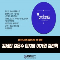 [합격] 폴라리스 1차 합격자 발표입니다. 축하합니다.^^