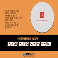 FNC ENT 오디션 1차 합격자!!