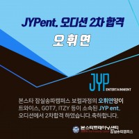 ☆ JYP 엔터테인먼트 2차 오디션 합격자 발표