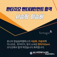 【축합격!】 ★판타지오 엔터테인먼트  1차 합격자!