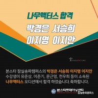 【축합격!】  ★ 나무액터스  1차 합격자!