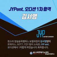 【축합격!】 ★ JYP ent 1차 합격자!