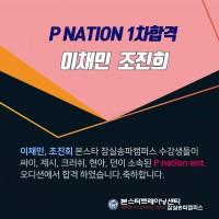 [축합격] P NATION  1차합격 발표!!