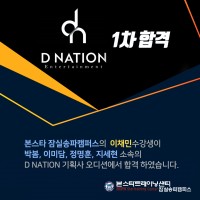 [축합격]D NATION  1차 합격 발표!!