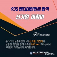 [축합격] 935 ent 1차합격 발표!!
