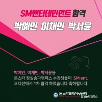[축합격] SM엔터테인먼트 1차합격 발표!!