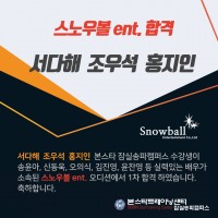 [축합격] 스노우볼 엔터테인먼트 1차 합격자 발표