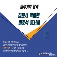 마루기획 ent. 1차 합격자 발표!