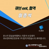 큐브엔터테인먼트 1차합격