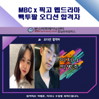 MBC x PICKGO 제작 웹드라마 <빽투팔> 박병준, 이지나 학생 출연!