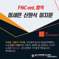 FNC 엔터테인먼트 1차 합격자