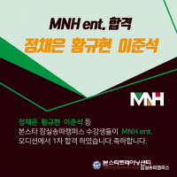 MNH 엔터테인먼트 오디션 1차 합격자