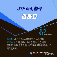 JYP 엔터테인먼트 오디션 1차 합격자