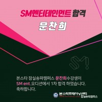 SM엔터테인먼트 1차합격자