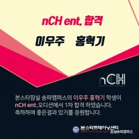 nCH 엔터테인먼트 1차합격자소식