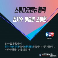 본스타 잠실송파캠퍼스 김지수, 이승비, 조이현 수강생 스튜디오 ent 합격 소식