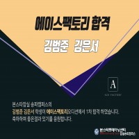 본스타 잠실송파캠퍼스 김범준, 김은서 수강생 에이스팩토리 합격자 소식