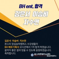 본스타 잠실송파캠퍼스 수강생 김은서 이승비 지수연 BH ent. 합격자 소식!!