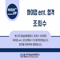 본스타 잠실송파캠퍼스 수강생 조희수 수강생 하이업 ENT 합격 소식 !