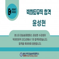본스타잠실송파캠퍼스 수강생 '윤성현' 학생 빅히트뮤직 1차 합격 !