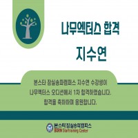 '지수연' 학생 나무엑터스 1차 합격 !