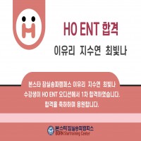 본스타 잠실송파캠퍼스 HO 엔터테인먼트 1차 합격자 !!