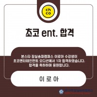 본스타 잠실송파캠퍼스 이로아수강생 초코 ENT 1차 합격 !