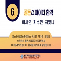 본스타 잠실송파캠퍼스 골든스파이더 ENT 1차합격자 !