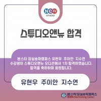 본스타잠실송파캠퍼스 스튜디오앤뉴 1차 합격자 !!