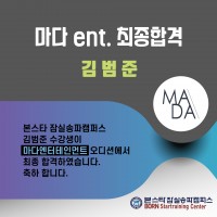 본스타잠실송파캠퍼스 마다ent 김범준 수강생 최종 합격자 !!