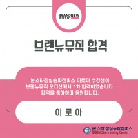 본스타잠실송파캠퍼스 브랜뉴뮤직 이로아 수강생 1차 합격자 !!