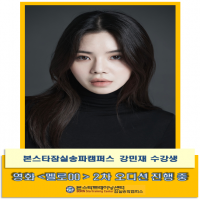 본스타 잠실송파캠퍼스 강민재 수강생 멜로00 2차오디션