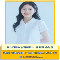 본스타 잠실송파캠퍼스 유서현 수강생 멜로00 2차 오디션 진행중