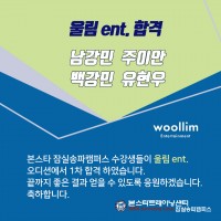 본스타잠실송파캠퍼스 울림ent  수강생 1차 합격자 !!