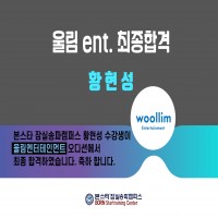 본스타 잠실송파캠퍼스 황현성 수강생 울림 엔터테인먼트 최종합격