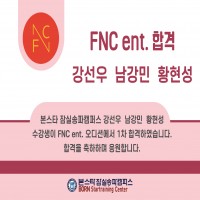 ☆ fnc 엔터테인먼트 ﻿ 1차 합격자!! ☆