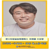 본스타 잠실송파캠퍼스 연기학부 이재열 수강생 드라마 <우씨ㅇㅇ> 최종 캐스팅 확정