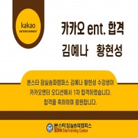 김예나, 황현성 수강생 카카오 ent 1차 합격 !
