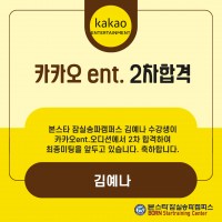 김예나 수강생 카카오 ent 2차 합격 !