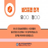 빌리프랩 ent 유00, 정00 수강생 1차 합격 공지 !!!!