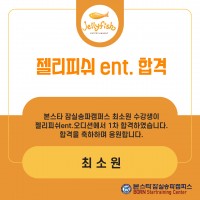 젤리피쉬 ent 최소원 수강생 1차 합격 공지 !!!!