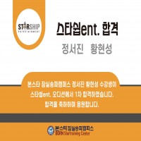 스타쉽 ent. 1차 합격자 명단!