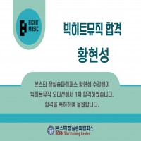 본스타 잠실송파캠퍼스 황현성 수강생 빅히트 뮤직 1차 합격 공지